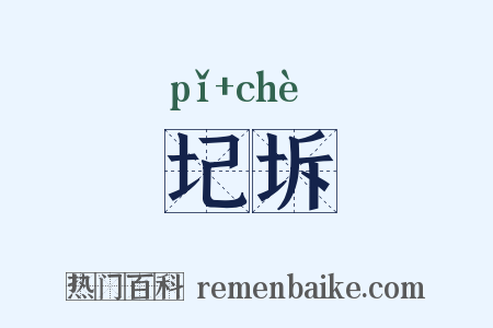圮坼是什么意思的图片